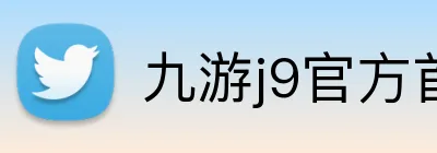九游j9官方首页 logo
